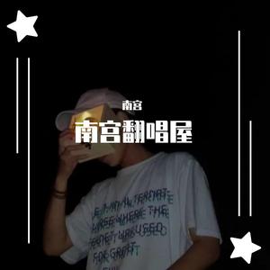 爱人错过（抖音翻唱）