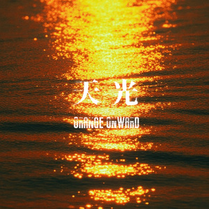 天光