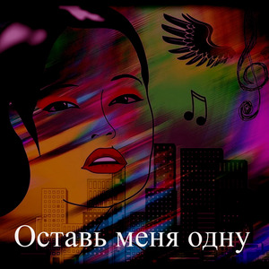 Оставь меня одну