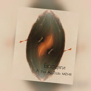 А ты ждёшь меня