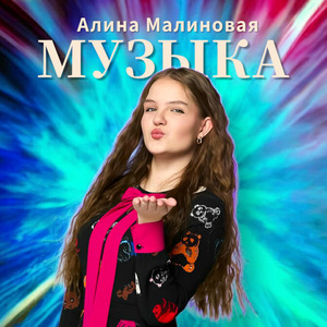 Музыка