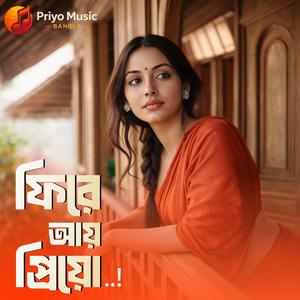 ফিরে আয় প্রিয়ো (Firey Aay Priyo)