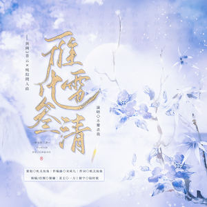 雁雪化三清（纯歌版）——剑网3苍云×纯阳原创同人曲