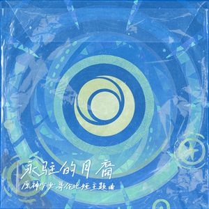 新月的摇篮曲其一伴月同眠（原神少女哥伦比娅主题）