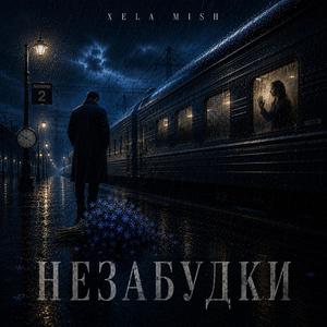 Незабудки