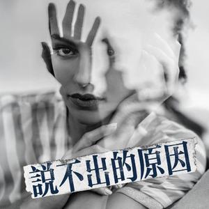 說不出的原因