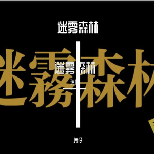 K-MAX-迷雾森林（玮仔 remix）