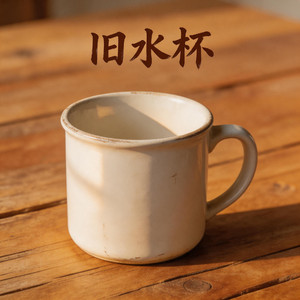 旧水杯
