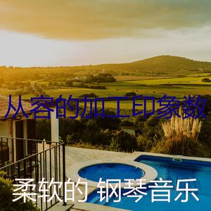 柔和的睡眠时刻