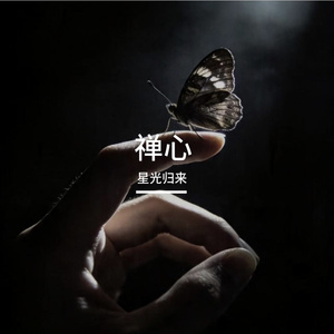 禅心
