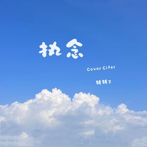 执念