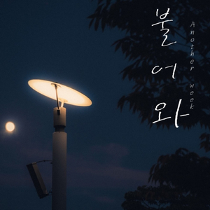 불어와 (Feat. 곽혜린)