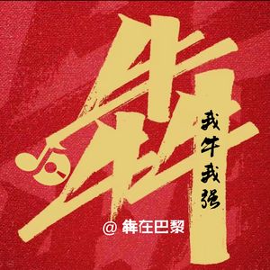 我牛我强（巴黎奥运会冠军之歌）