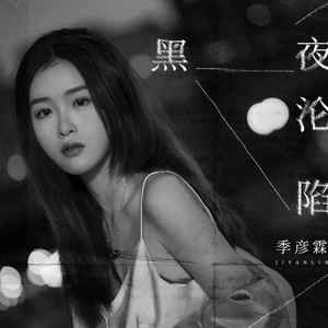 黑夜沦陷