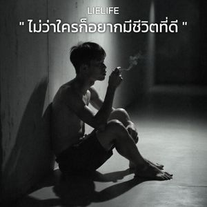 ไม่ว่าใครก็อยากมีชีวิตที่ดี