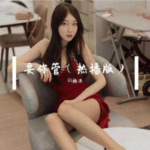 要你管（热播版）