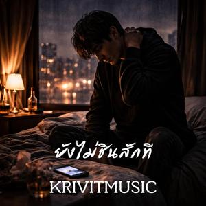 ยังไม่ชินสักที