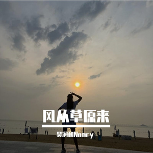 风从草原来