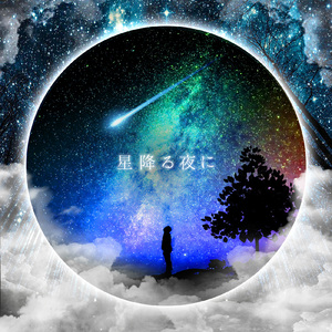 星降る夜に