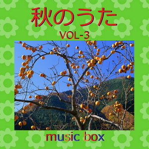 ガラス越しに消えた夏 （オルゴール）