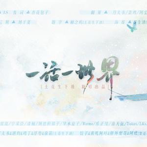 一话一世界（翻自 洛天依）