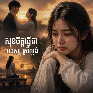 សុខចិត្តធ្វើជាមនុស្ស ស្រីល្ងង់
