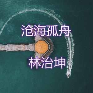 沧海孤舟