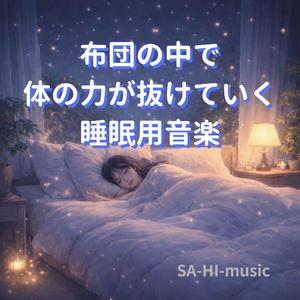 まぶたが重くなる夜の静寂