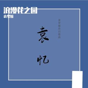 浪漫花之园