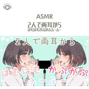 ASMR - 2人で両耳からはむはむかぷかぷふーふー_pt06 (feat. ASMR by ABC & ALL BGM CHANNEL)