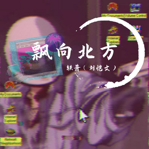 飘向北方（试听版）