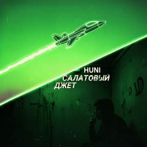Салатовый джет