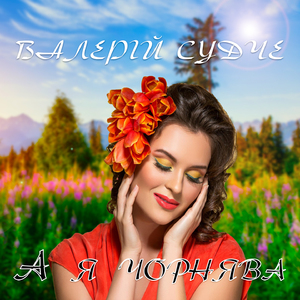 А я чорнява