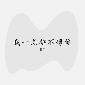 我一点都不想你