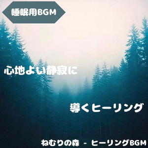 「睡眠用BGM」夜の静けさが包む心