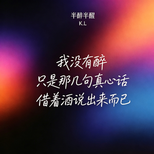 半醉半醒
