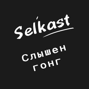 Слышен гонг
