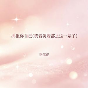 拥抱你自己（哭着笑着都是这一辈子）