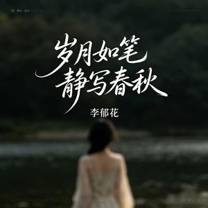 岁月如笔静写春秋