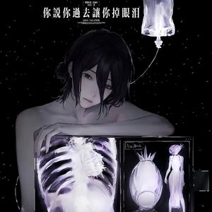 你说你的过去让你掉眼泪