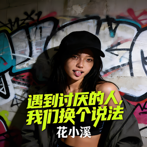 遇到讨厌的人我们换个说法