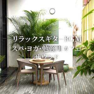 リラックスに寄り添うボサノバギター