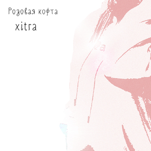 Розовая кофта