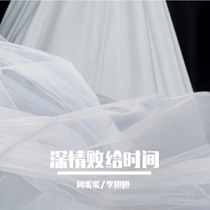 深情败给时间（贝斯大鼓）
