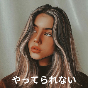 やってられない