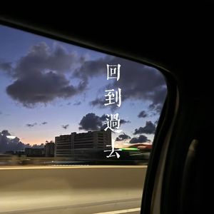 回到过去（Prod. by EVO MUSIC)