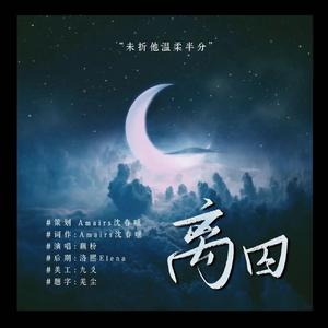 离囚——记《噩梦时代》薇思颖