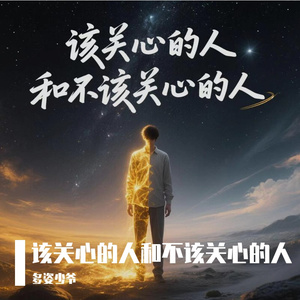 该关心的人和不该关心的人