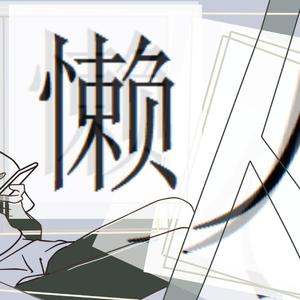 懒人（翻自 洛天依）