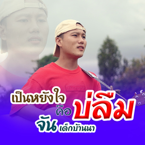 เป็นหยังใจคือบ่ลืม